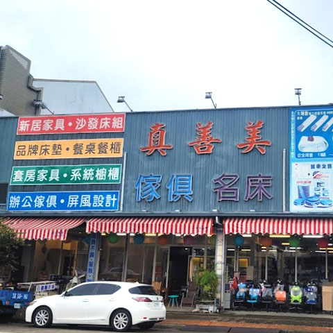 真善美家具全新官網正式上線