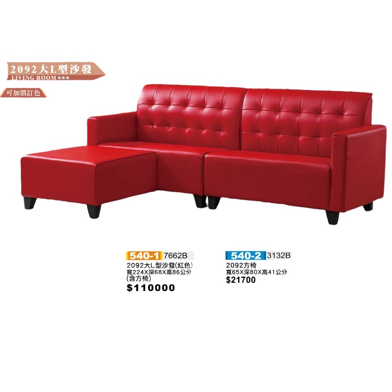 2025 紅皮/黑皮大L型沙發(含方椅)