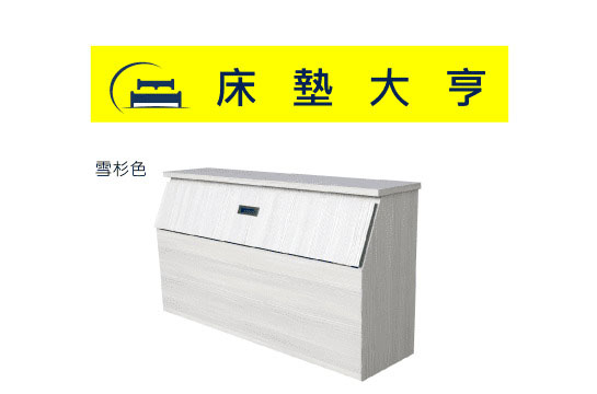 5尺床頭箱(8色)